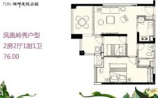 凤凰岭秀户型 2房2厅1厨1卫 76.jpg