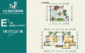 金手指太阳谷温泉城E户型 2室2厅2卫1厨  建筑面积149.64㎡.jpg