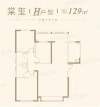 惠风·玺院H户型 3室2厅2卫1厨