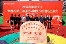 中海国际社区配套太原市第二实验小学万柏林区分校开工仪式