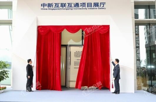 重庆来福士办公楼中新互联互通项目展厅揭幕