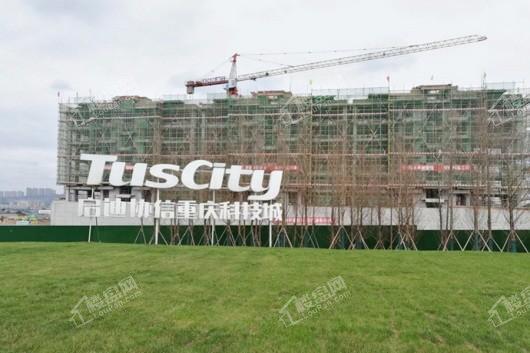 启迪协信重庆科技城在建工地