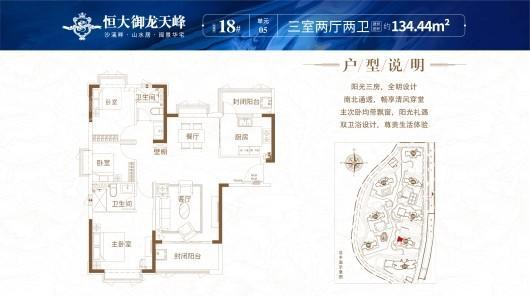 三明恒大御龙天峰18#05户型 建面约134.44㎡ 三房两厅两卫 南北 3室2厅2卫1厨