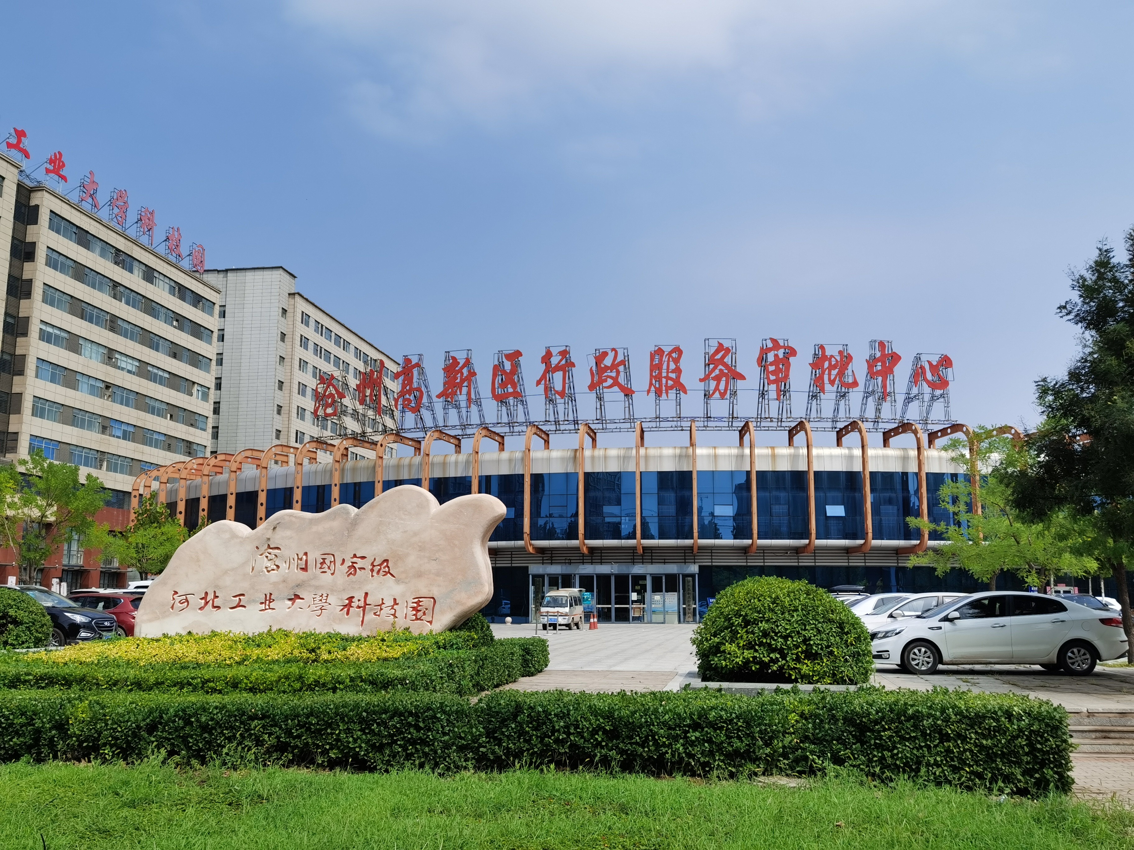 河北工业大学科技园（沧州）园区实景图