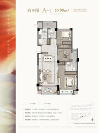 A-1户型 向阳 建筑面积约90㎡ 三房两厅两卫