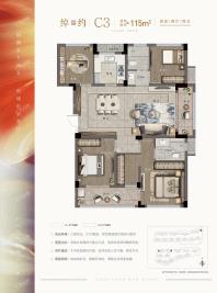 C3户型 绰约 建筑面积约115㎡ 四房两厅两卫