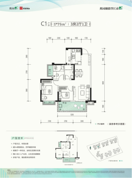 奥园瀚德誉江南 C1户型79㎡