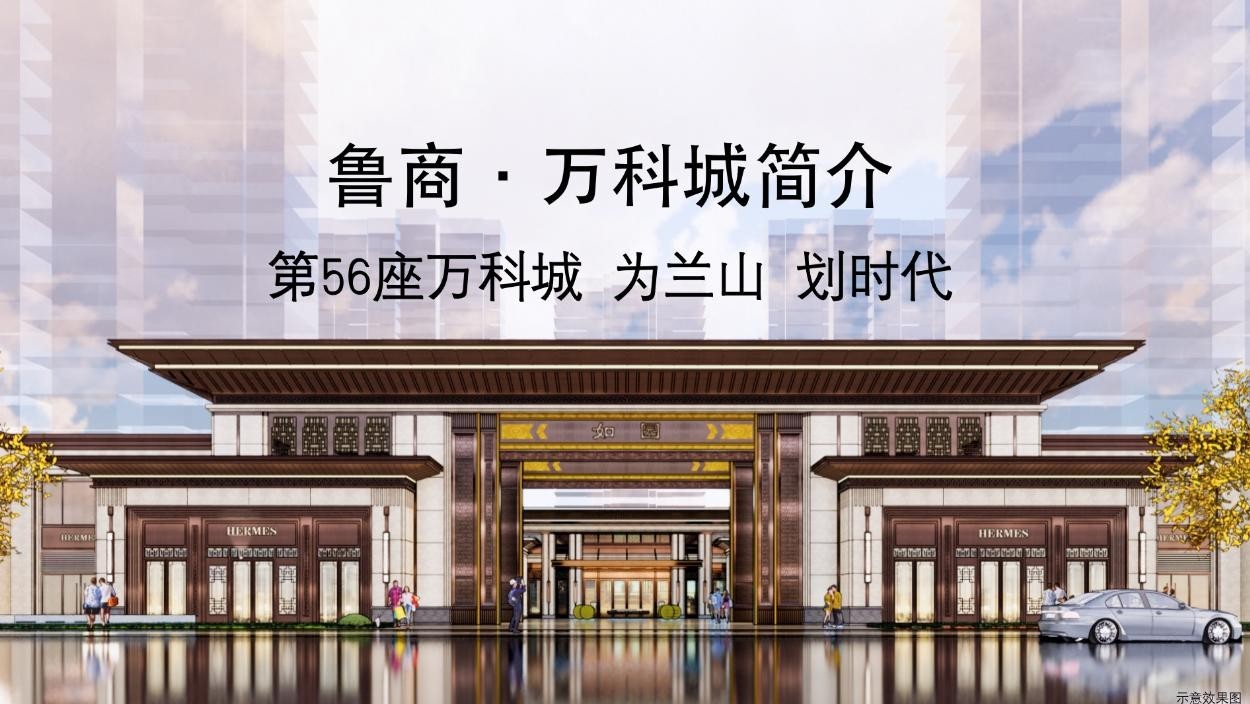 临沂鲁商万科城高清图