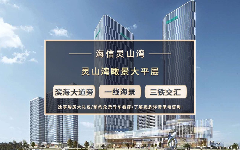 海信灵山湾天玺