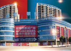 瑞丽景成广场开发商：瑞丽市美景天成房地产开发有限公司