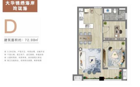 平层D户型 2房2厅1厨1卫 72.98㎡