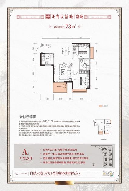 龙光玖誉城嘉城组团66/67/70-72#楼73㎡A