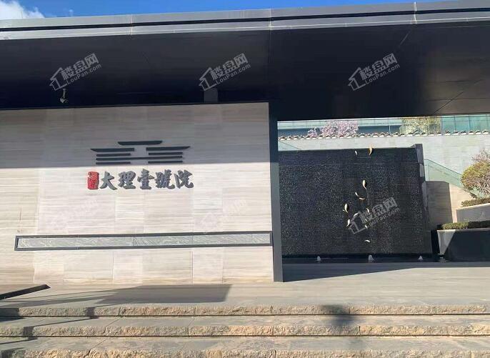 中梁大理壹号院实景图