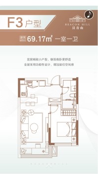 F3户型建面69.17平米