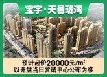 宝宇·天邑珑湾： 黑龙江宝宇天邑房地产开发有限责任公司全新推出，引领城市潮流