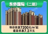 东侨国际（二期）入住时间已确定 2021年5月1日已交房