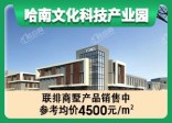 哈尔滨·哈南文化科技产业园是由 哈尔滨中米科技投资集团有限公司打造
