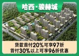 园林式住宅小区 哈西骏赫城绿化率为30.13%