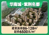 华南城紫荆名都39.5%绿化率，2.20容积率
