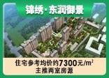 锦绣·东润御景48.35%高绿化率