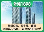 外滩1898在售价格：9200元/㎡