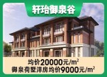 轩珆御泉谷项目占地面积150,000.00