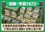 招商·学府1872项目总建筑面积5.87万㎡