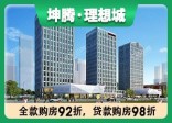 坤腾·理想城参考均价约11000元/㎡；具体一房一价