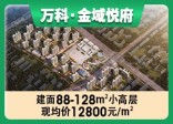 万科金域悦府带装修住宅参考均价约11000元/平米