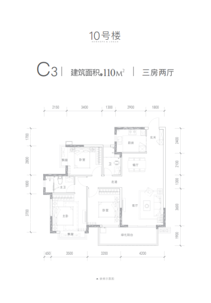 锦麟玖玺10#C3户型110㎡