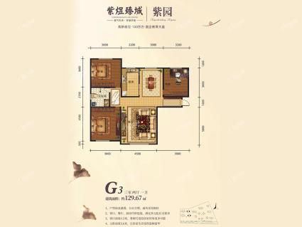 紫煜臻城 紫园 G3户型 129.67㎡ 三室两厅一卫