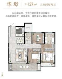 华璟户型127㎡ 3室2厅2卫  建筑面积：约127平米