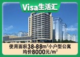 visa生活汇参考均价约8000元/㎡；具体一房一价