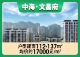 中海·文昌府在售均价：17000元/㎡