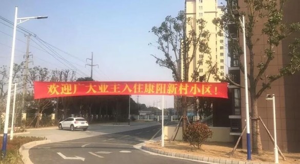 康阳新村实景图