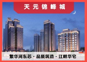 为您推荐天元锦峰城