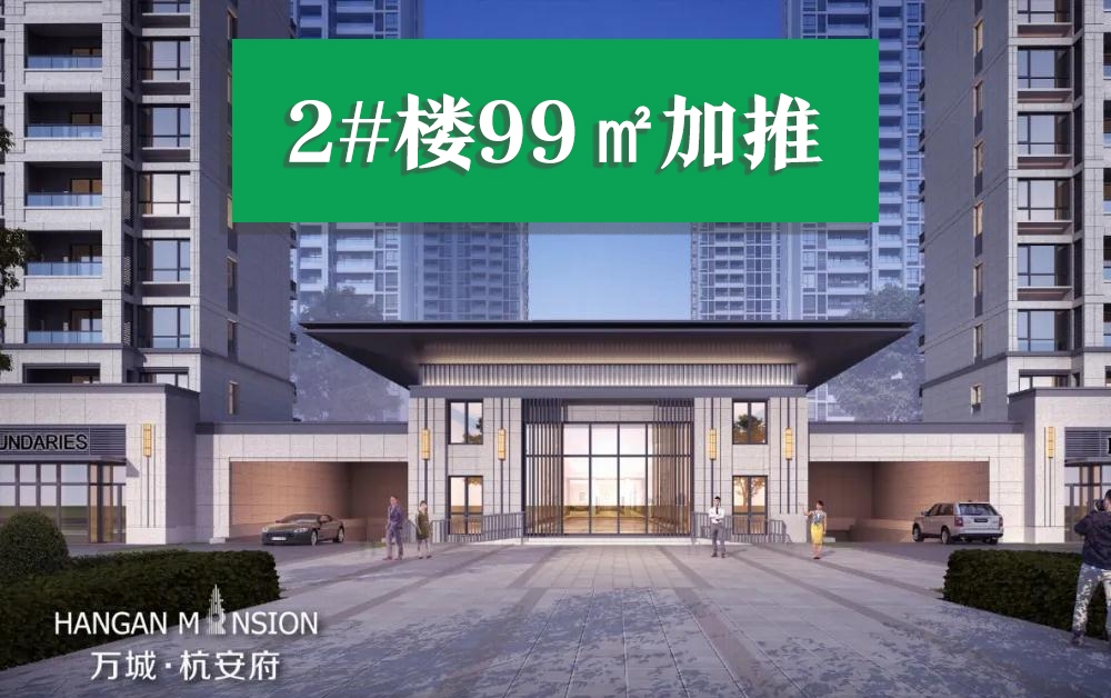 海宁万城杭安府高清图