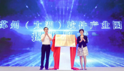 2019年9月，苏州（太湖）软件产业园正式揭牌
