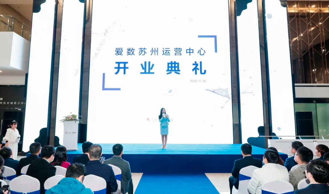 2020年11月，爱数苏州运营中心开业典礼在苏州吴中区太湖软件园成功举办