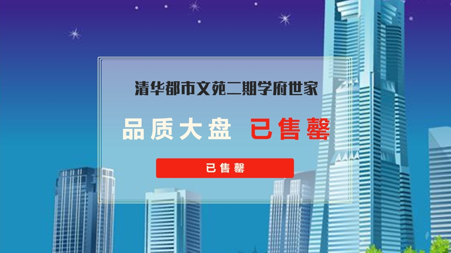 清华都市文苑二期学府世家