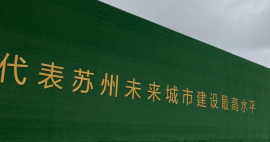 苏州湾中心广场（逸林商务广场） 项目施工现场围挡标语“代表苏州未来城市建设最高水平”