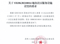 SXDK20210014社会事业局关于社区服务设施设置的要求