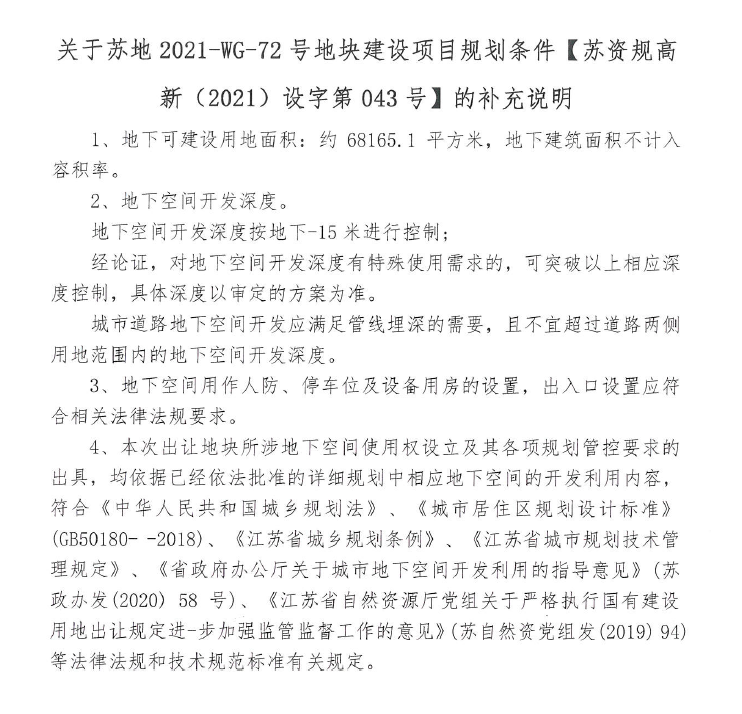 【苏资规高新2021设字第043号】的补充说明