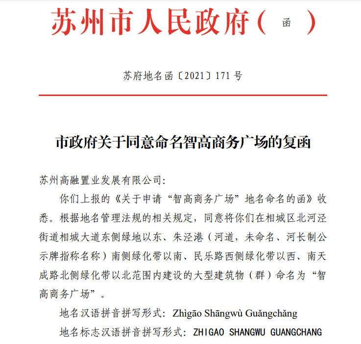 2021年11月6日，苏州市政府关于同意将苏地2018-WG-13号地块项目命名为：智高商务广场。