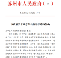 苏府地名函〔2021〕170号：市政府关于同意命名临嘉景苑的复函