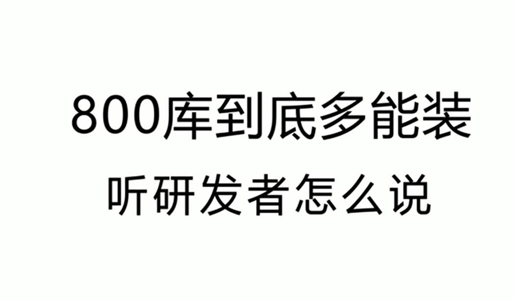 800库到底多能装