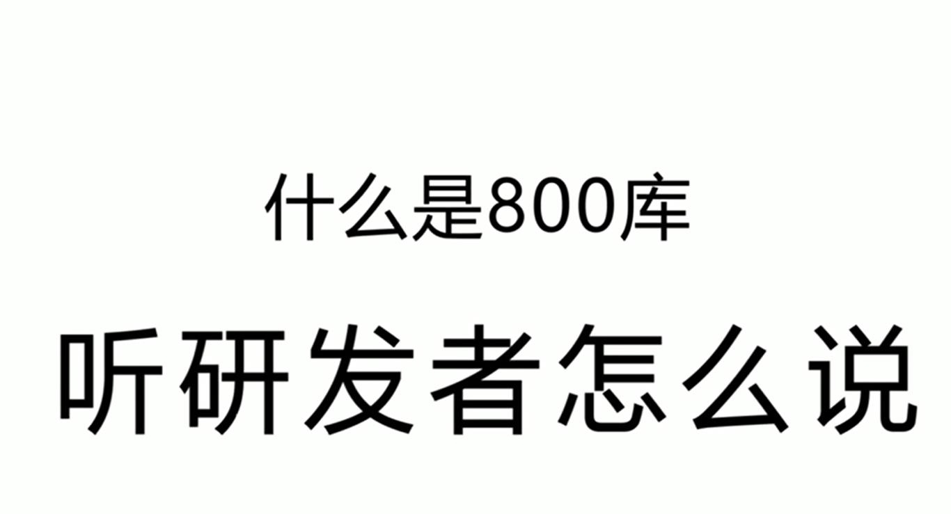 什么是800库