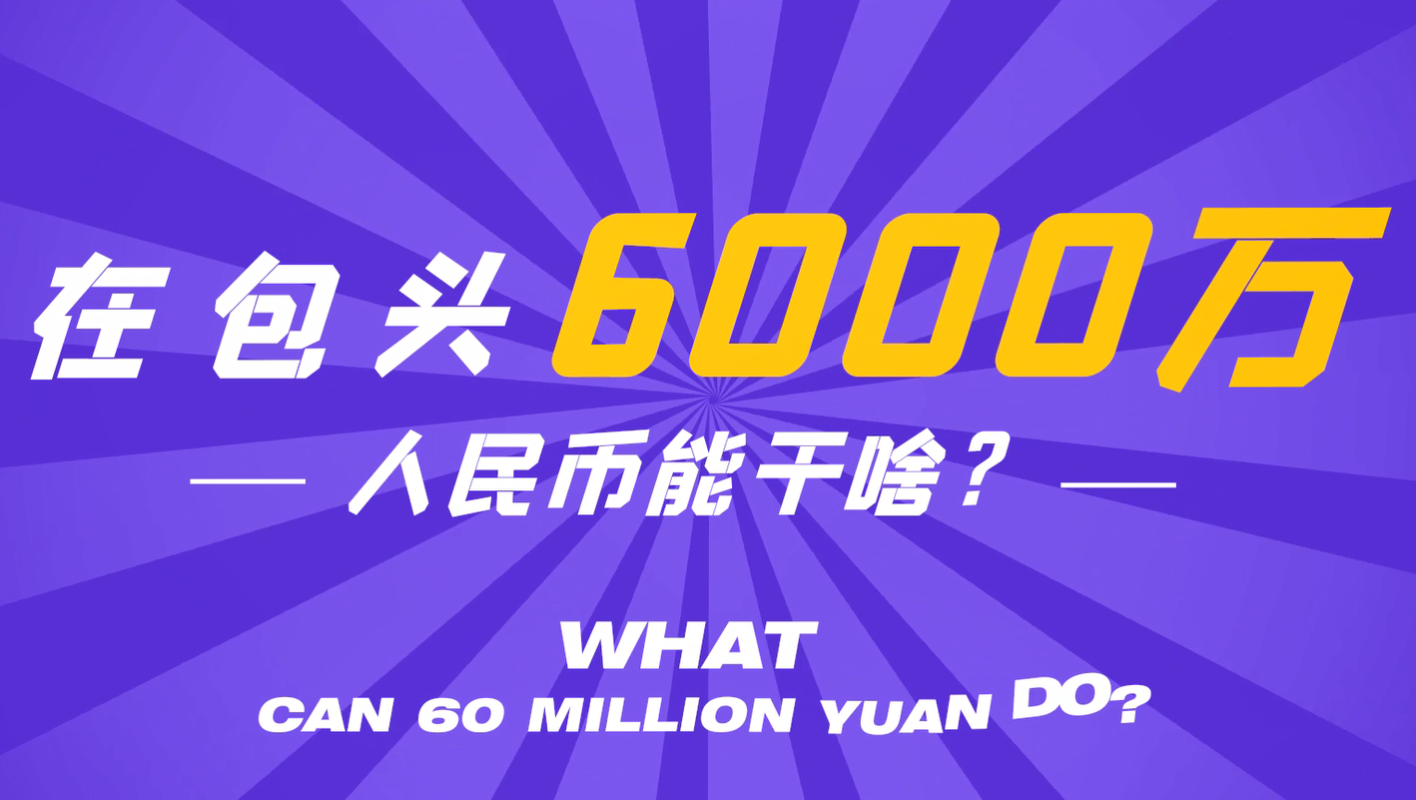 如果你有6000万，你会做些啥