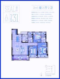 星悦兰庭 A户型 蓝印 建筑面积约131平米，3+1室2厅2卫