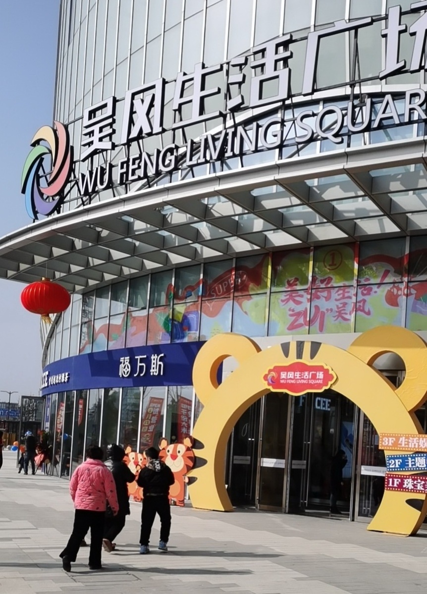吴风生活广场与于2022年1月15日试营业！